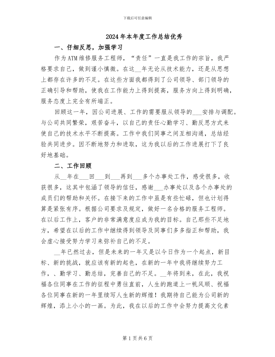 2024年本年度工作总结优秀_第1页