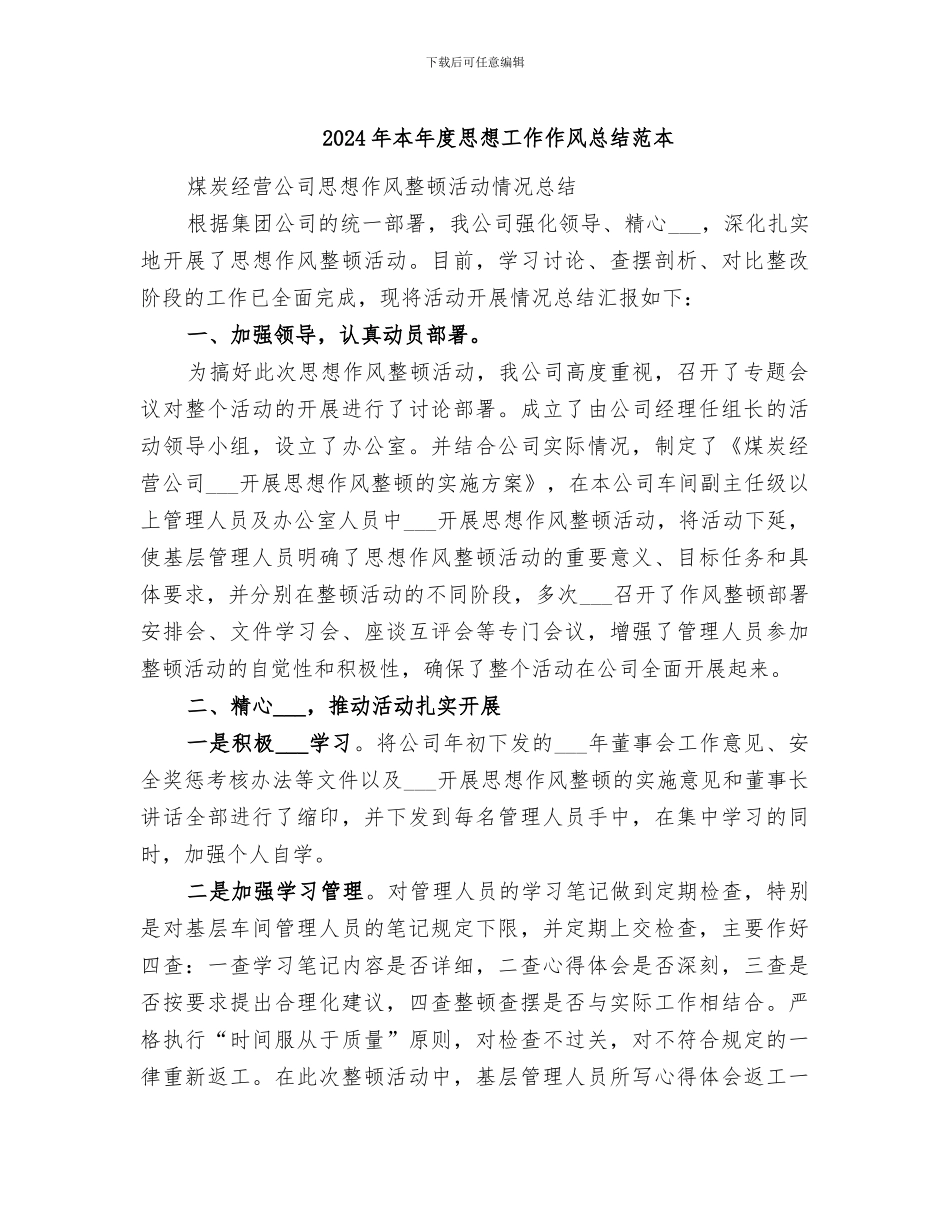 2024年本年度思想工作作风总结范本_第1页