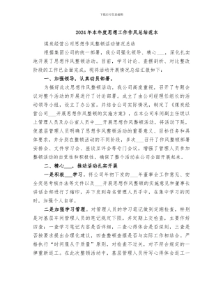 2024年本年度思想工作作风总结范本