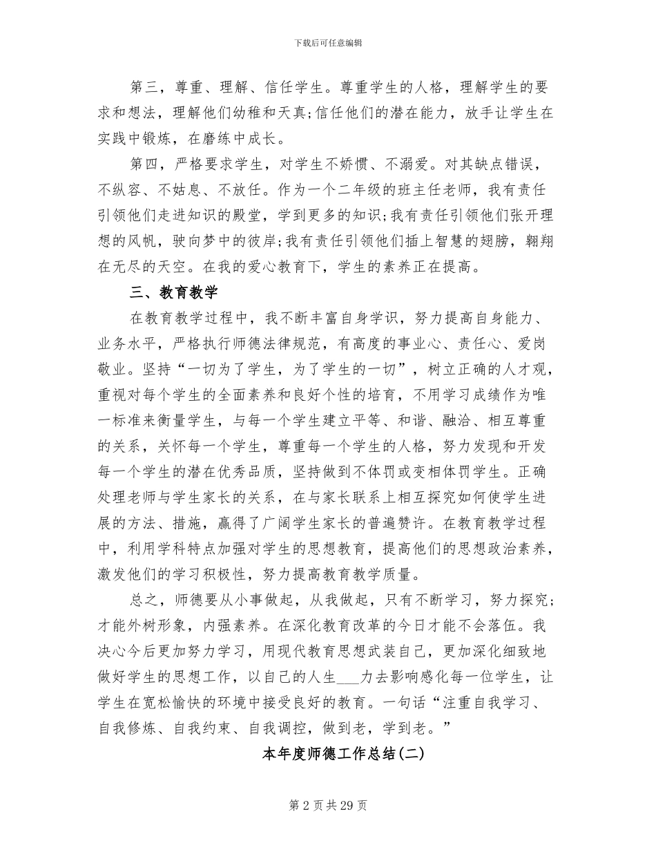 2024年本年度师德工作总结_第2页