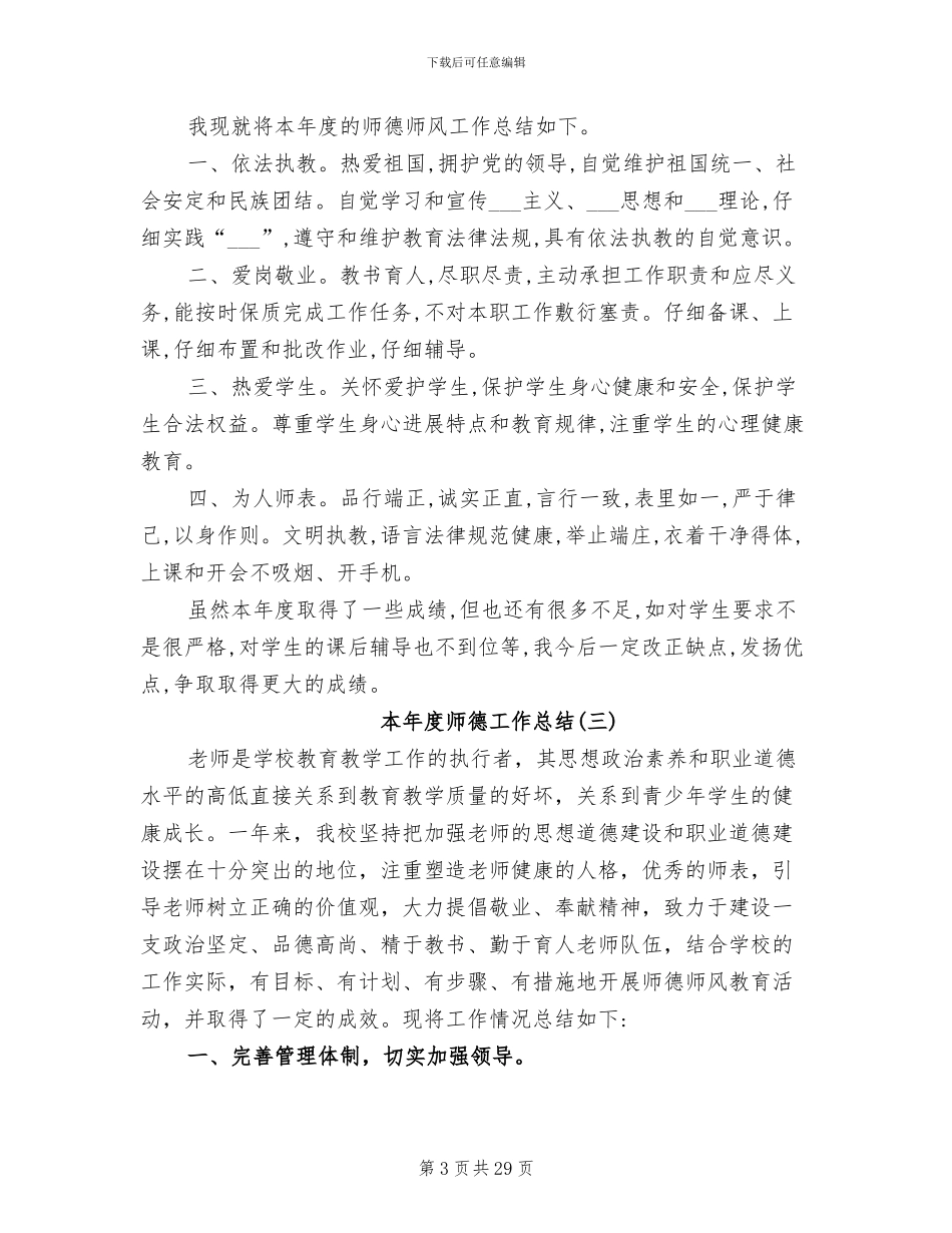 2024年本年度师德工作总结_第3页