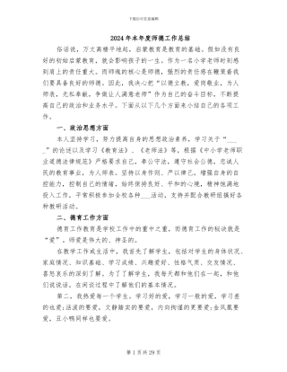 2024年本年度师德工作总结