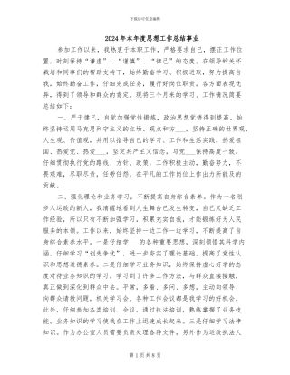 2024年本年度思想工作总结事业