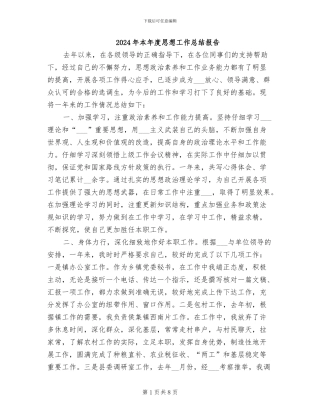 2024年本年度思想工作总结报告