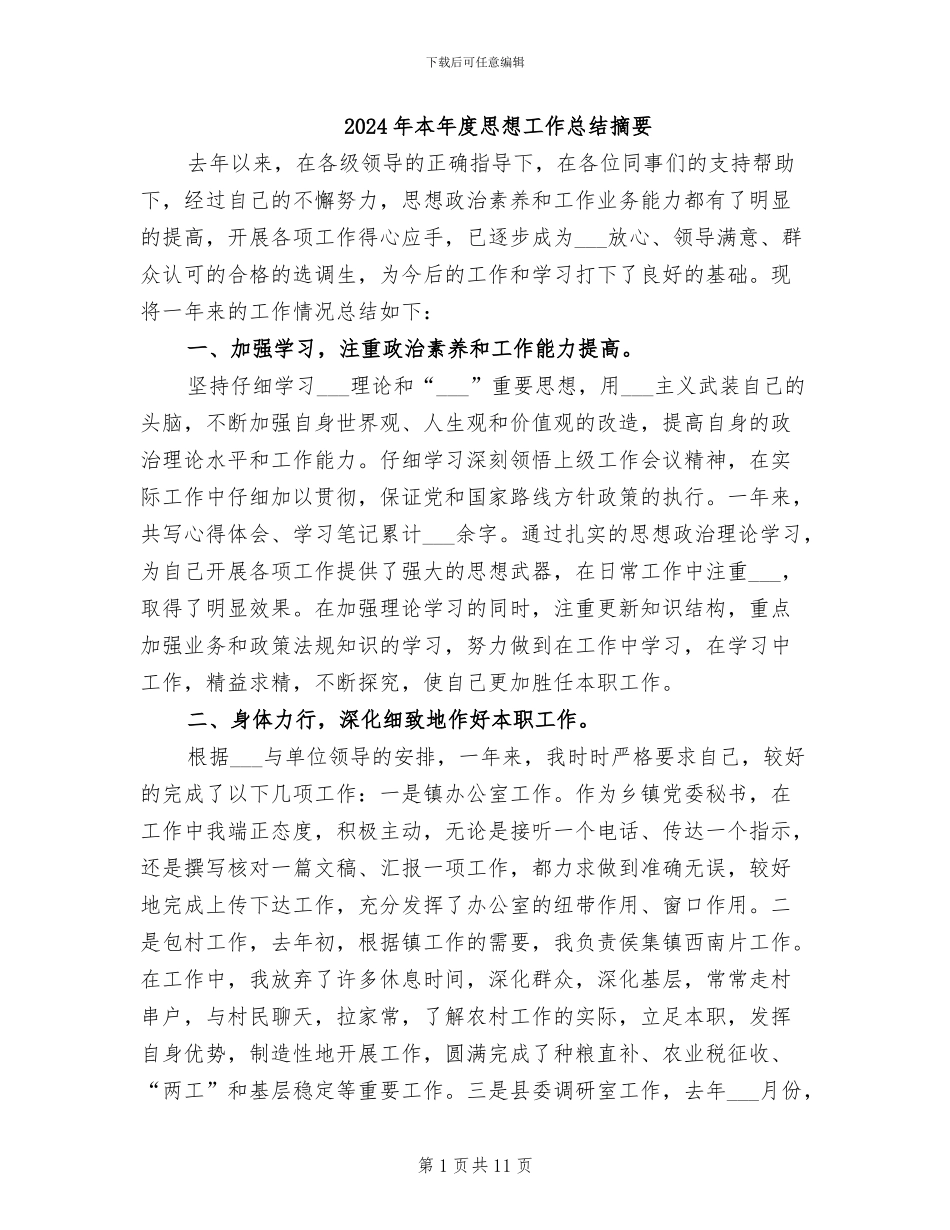 2024年本年度思想工作总结摘要_第1页