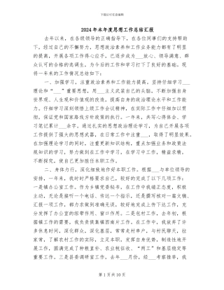 2024年本年度思想工作总结汇报
