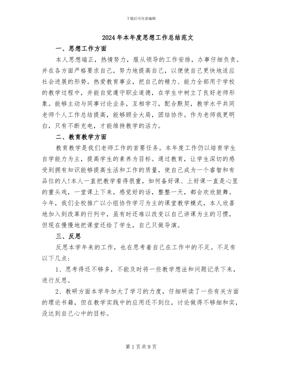 2024年本年度思想工作总结范文_第1页