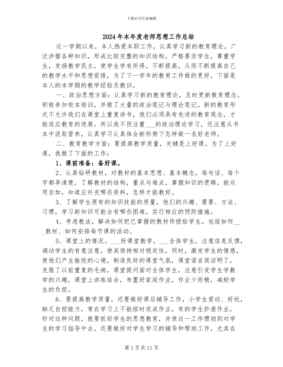2024年本年度教师思想工作总结_第1页