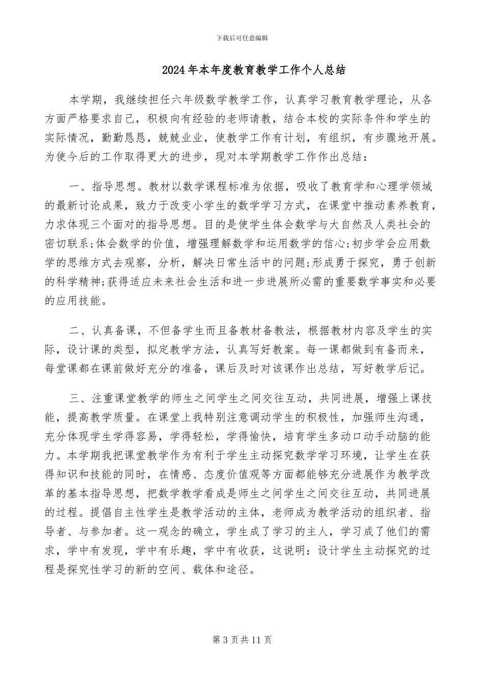 2024年本年度教师思想工作总结_第3页