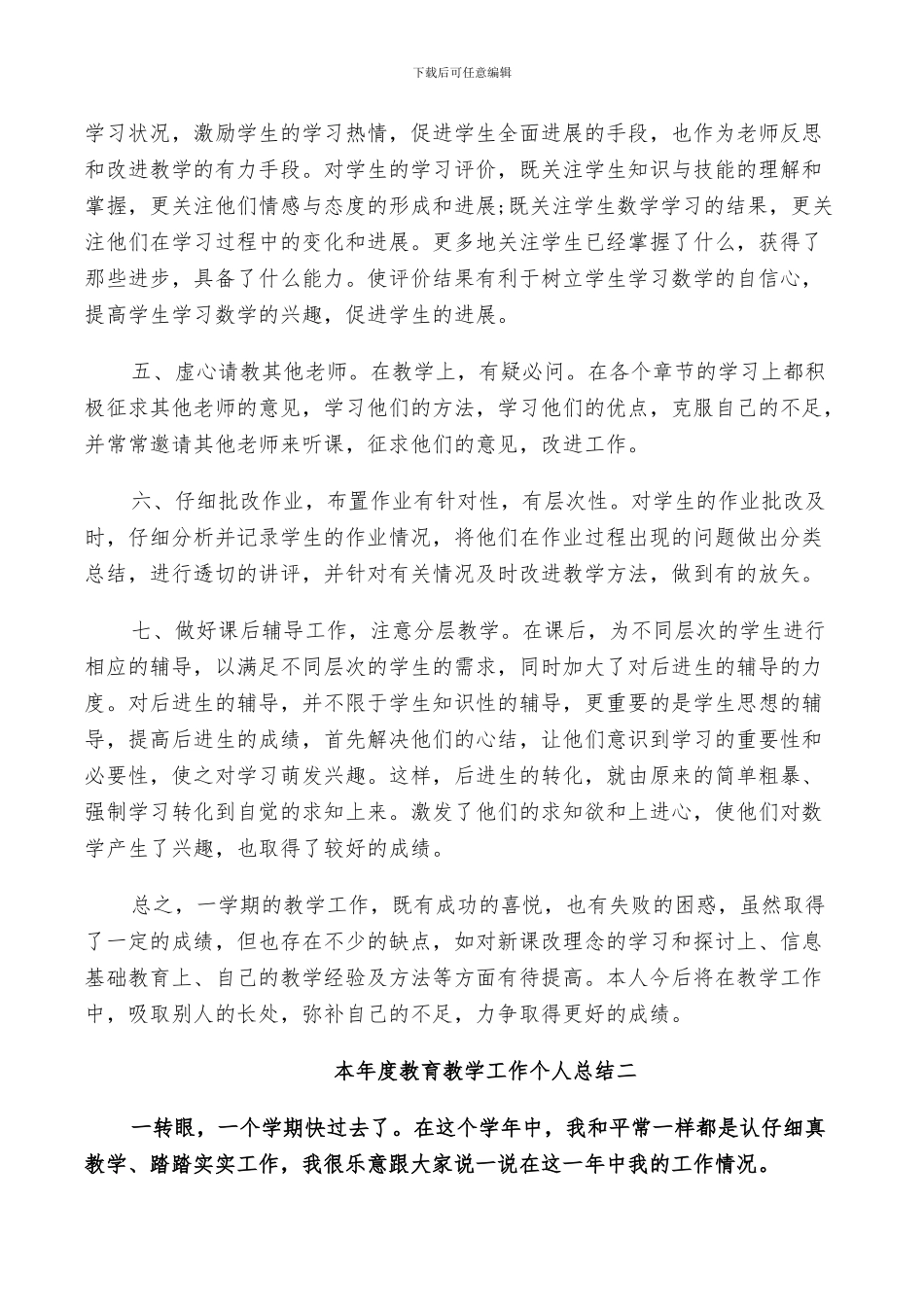 2024年本年度教育教学工作个人总结_第2页