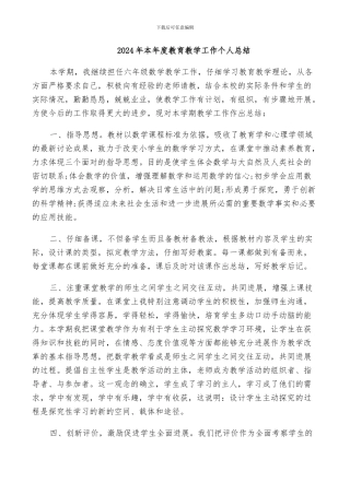 2024年本年度教育教学工作个人总结