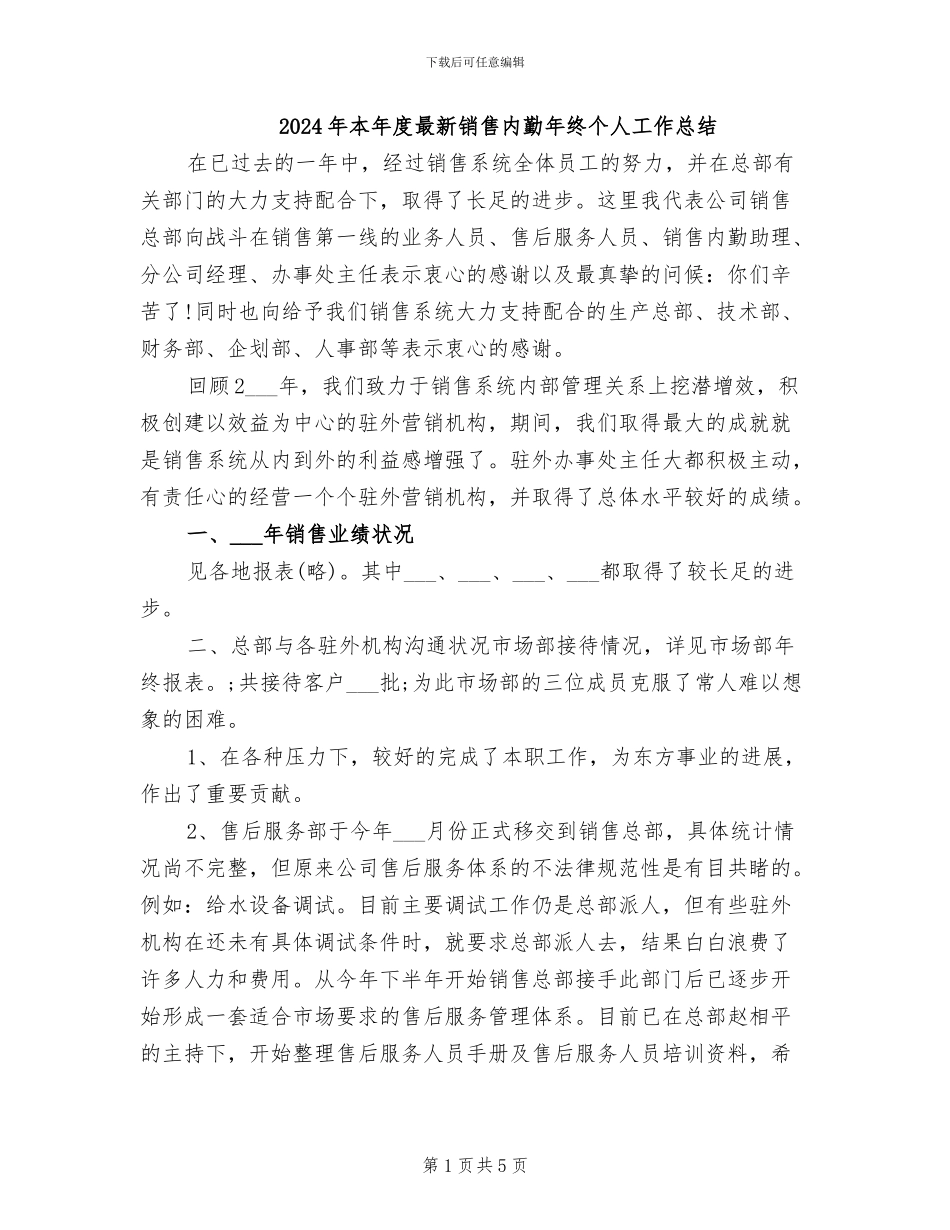 2024年本年度最新销售内勤年终个人工作总结_第1页