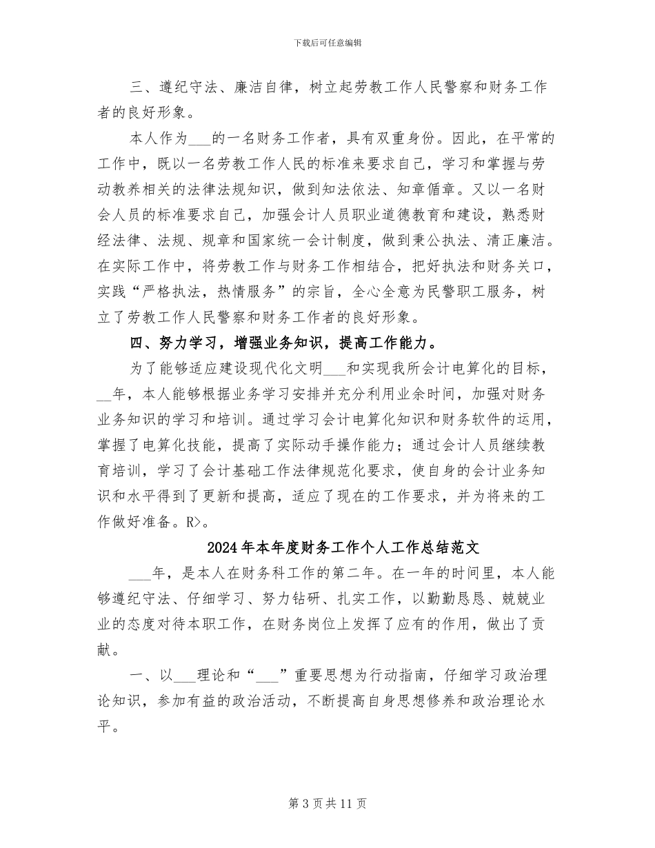 2024年本年度财务工作个人工作总结最新_第3页