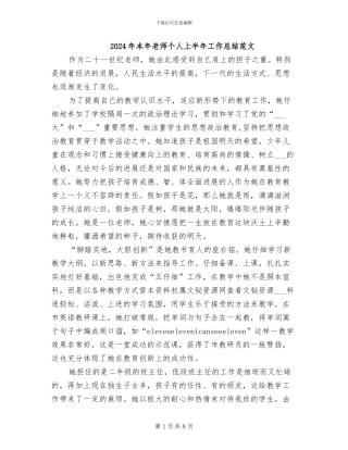 2024年本年教师个人上半年工作总结范文