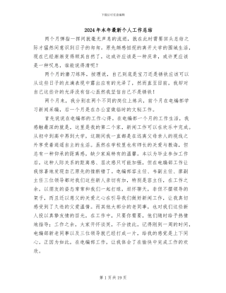 2024年本年最新个人工作总结