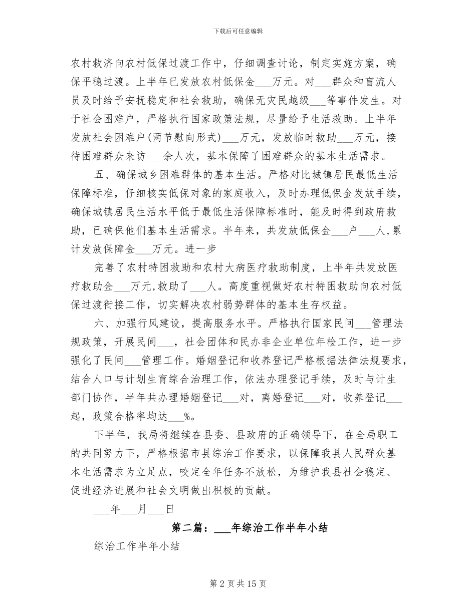 2024年本年民政局综治工作半年小结_第2页