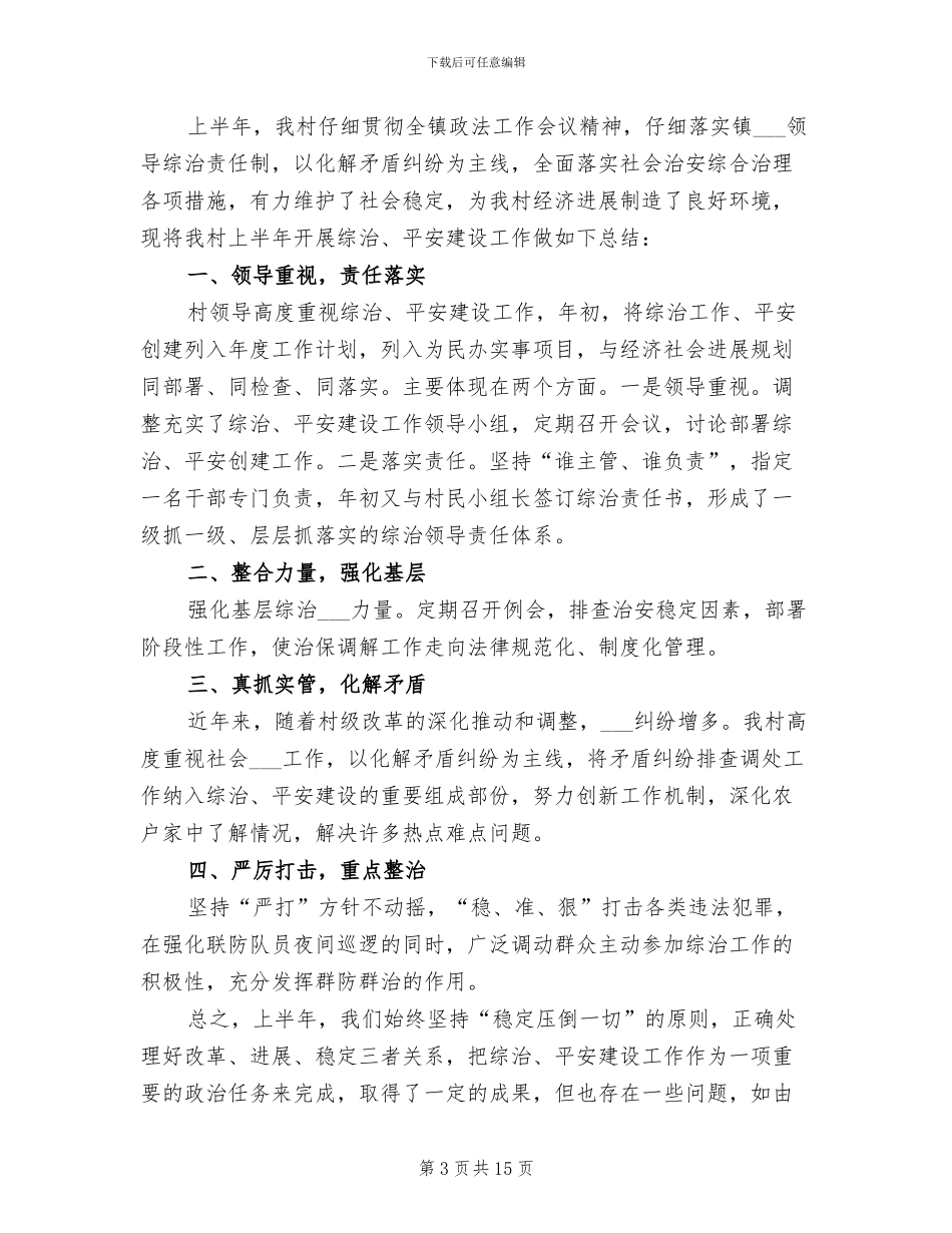 2024年本年民政局综治工作半年小结_第3页