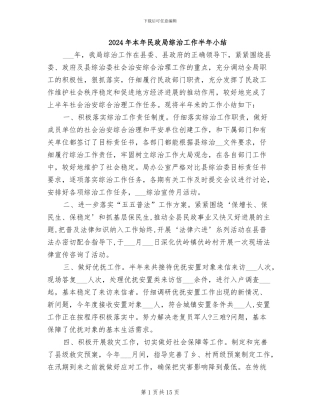 2024年本年民政局综治工作半年小结