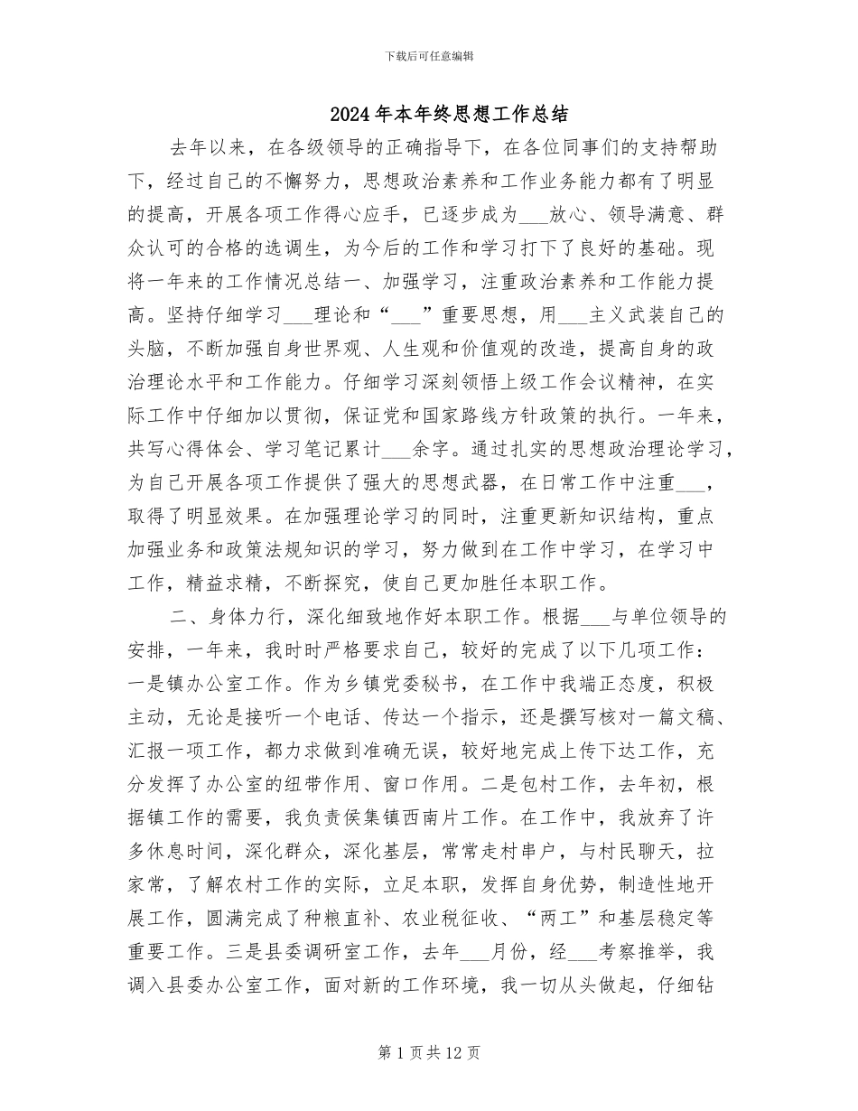 2024年本年终思想工作总结_第1页