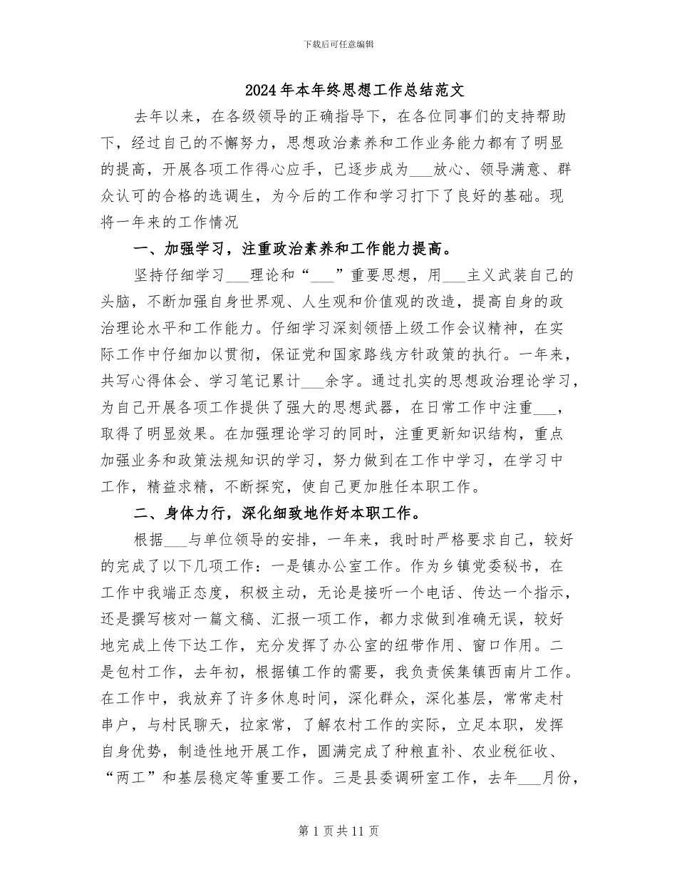 2024年本年终思想工作总结范文_第1页