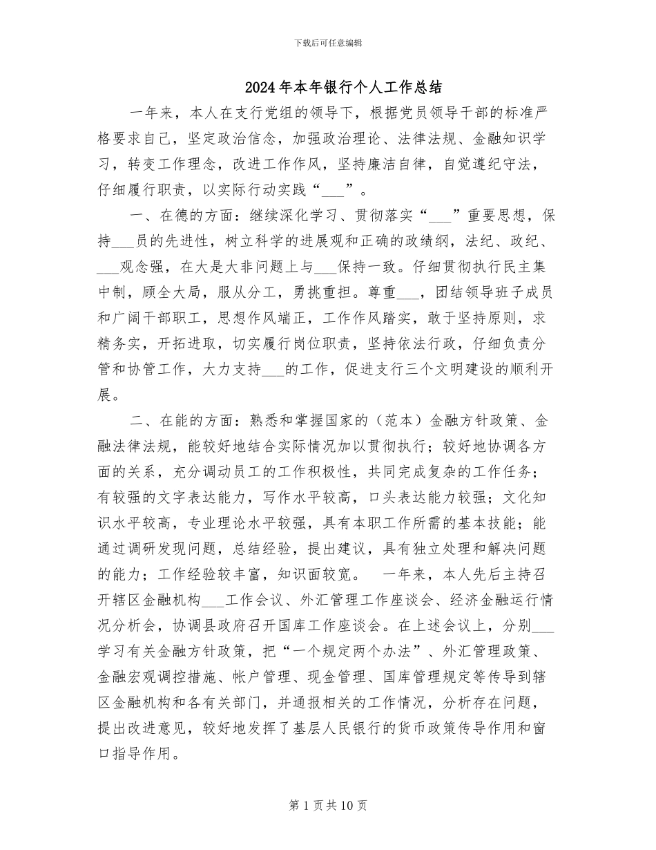 2024年本年银行个人工作总结_第1页
