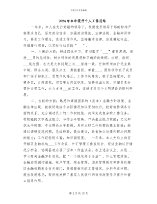 2024年本年银行个人工作总结