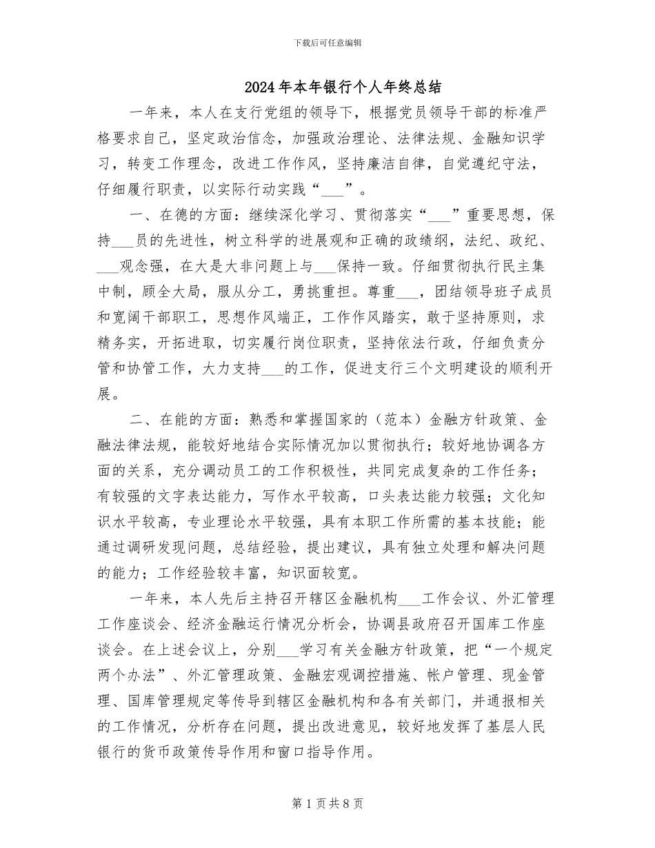 2024年本年银行个人年终总结_第1页