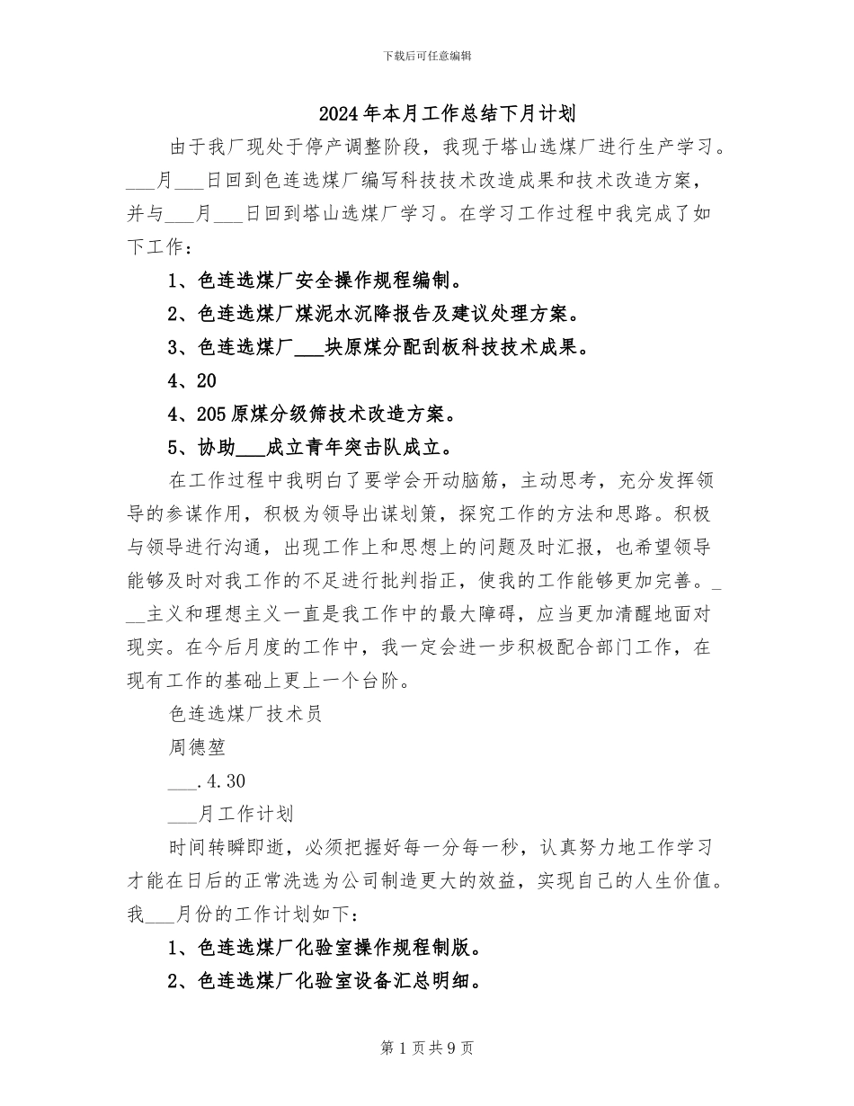 2024年本月工作总结下月计划_第1页