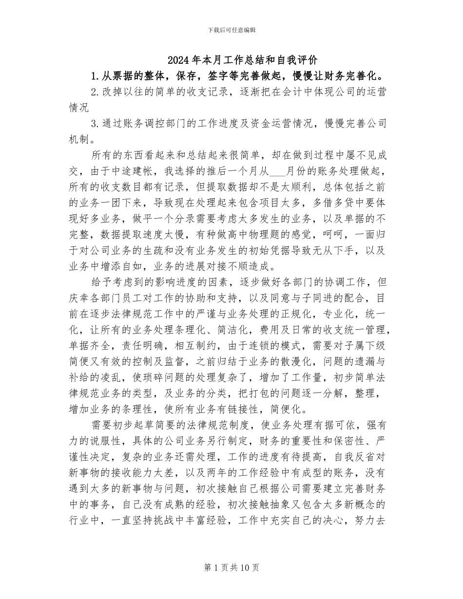 2024年本月工作总结和自我评价_第1页