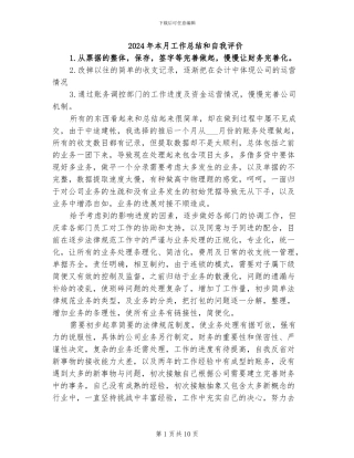 2024年本月工作总结和自我评价