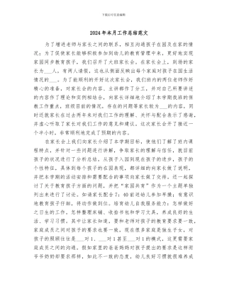 2024年本月工作总结范文