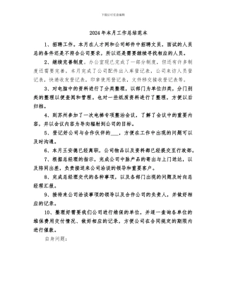 2024年本月工作总结范本