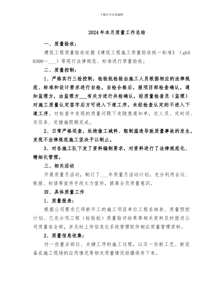 2024年本月质量工作总结_第1页