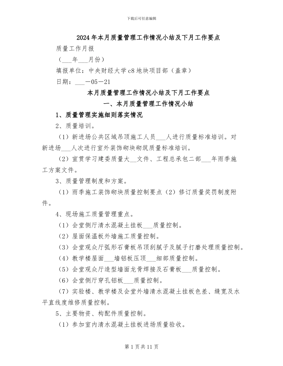 2024年本月质量管理工作情况小结及下月工作要点_第1页