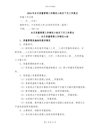 2024年本月质量管理工作情况小结及下月工作要点
