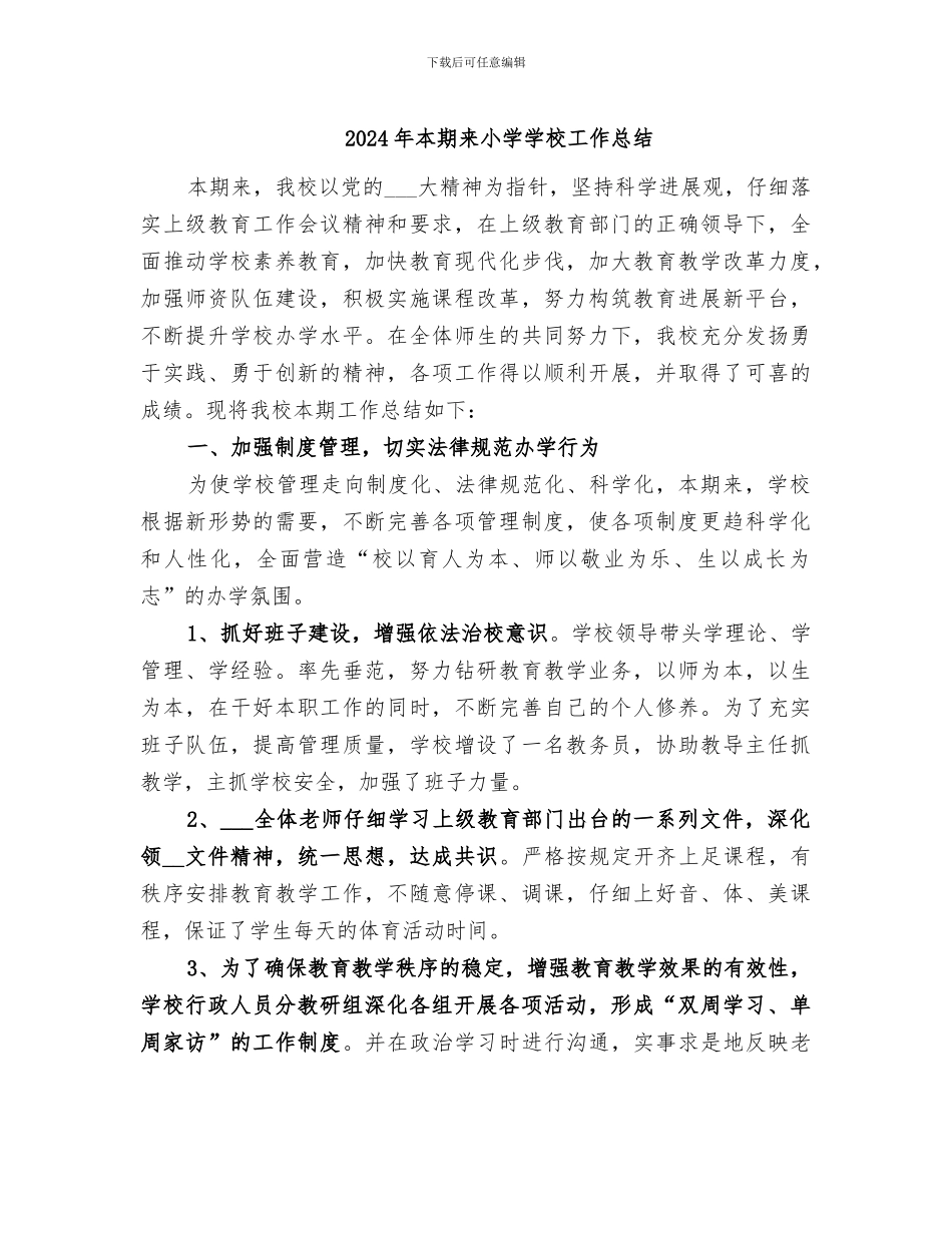 2024年本期来小学学校工作总结_第1页
