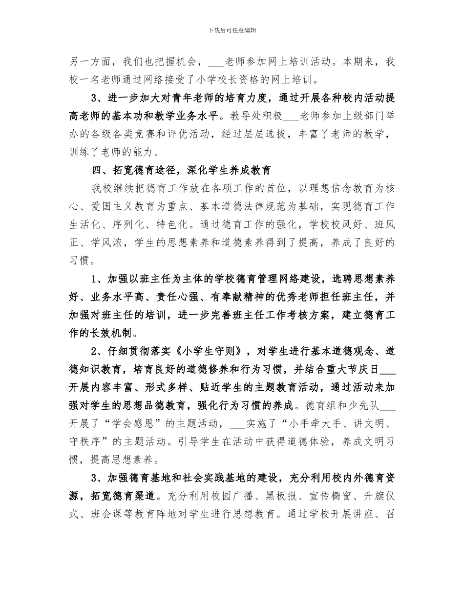 2024年本期来小学学校工作总结_第3页