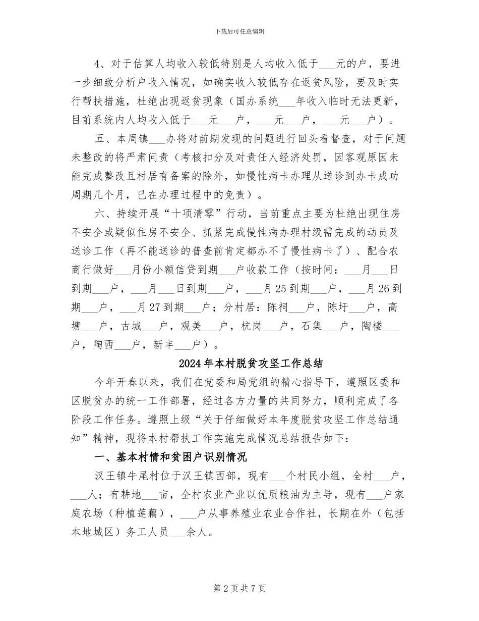2024年本村居扶贫有关工作总结_第2页