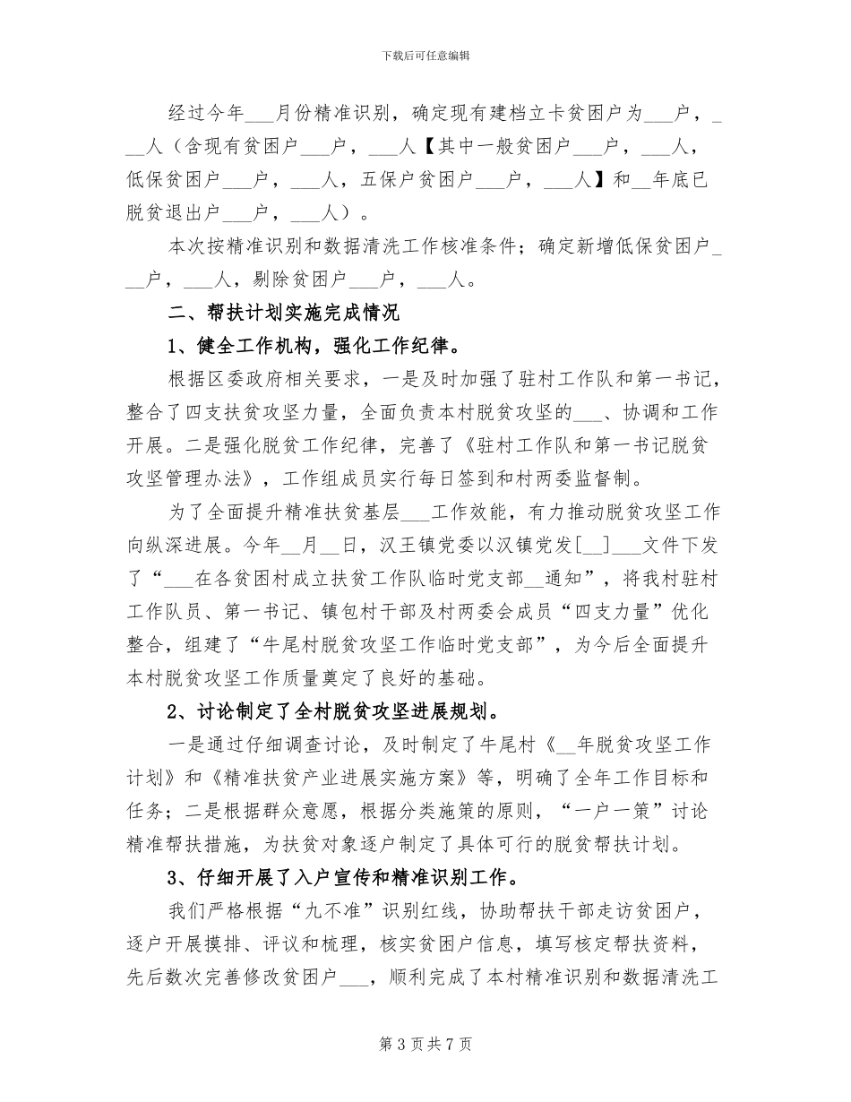 2024年本村居扶贫有关工作总结_第3页