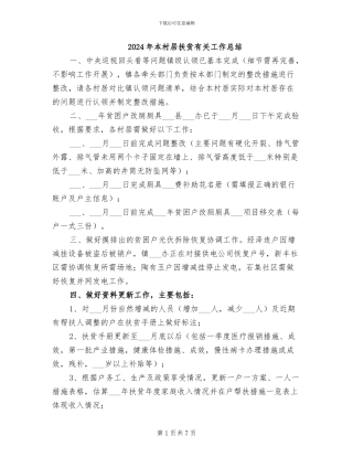 2024年本村居扶贫有关工作总结