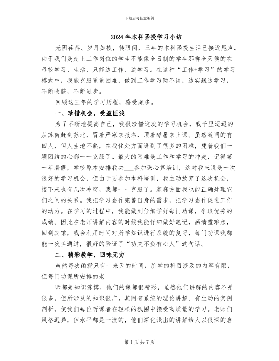 2024年本科函授学习小结_第1页