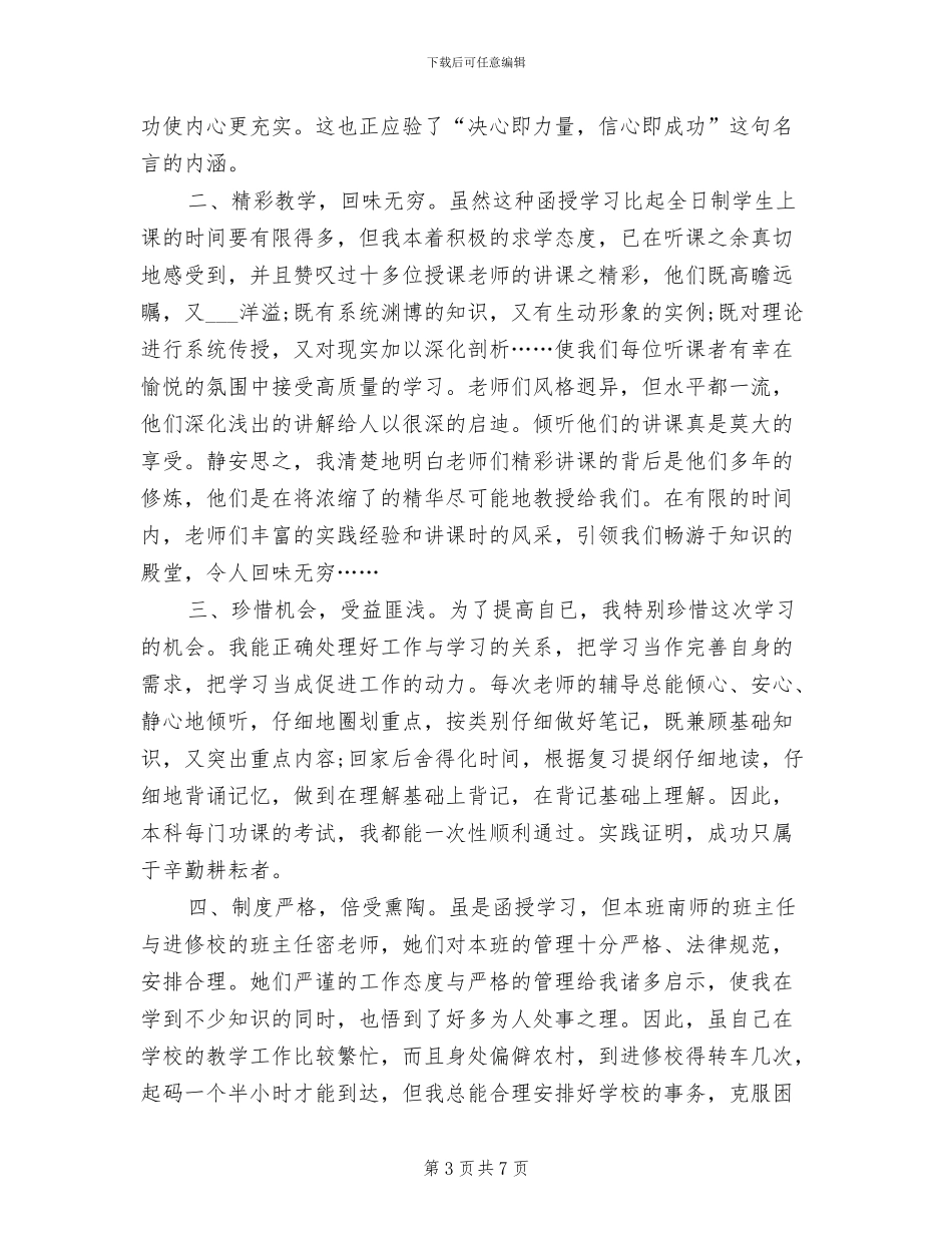 2024年本科函授学习小结_第3页