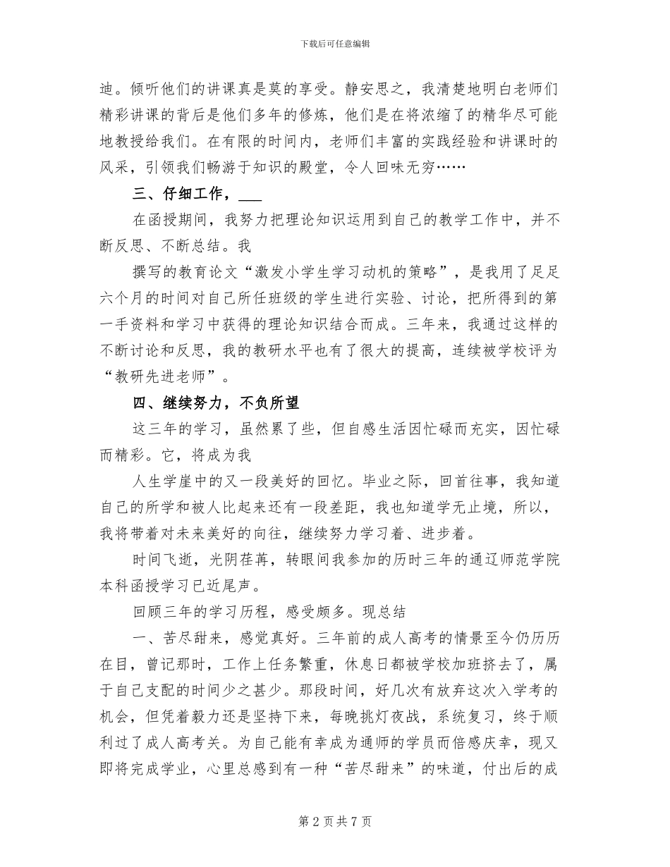 2024年本科函授学习总结_第2页