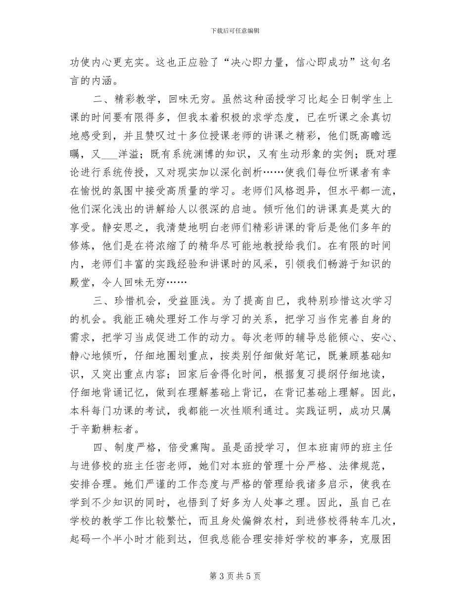 2024年本科函授学习总结范文_第3页