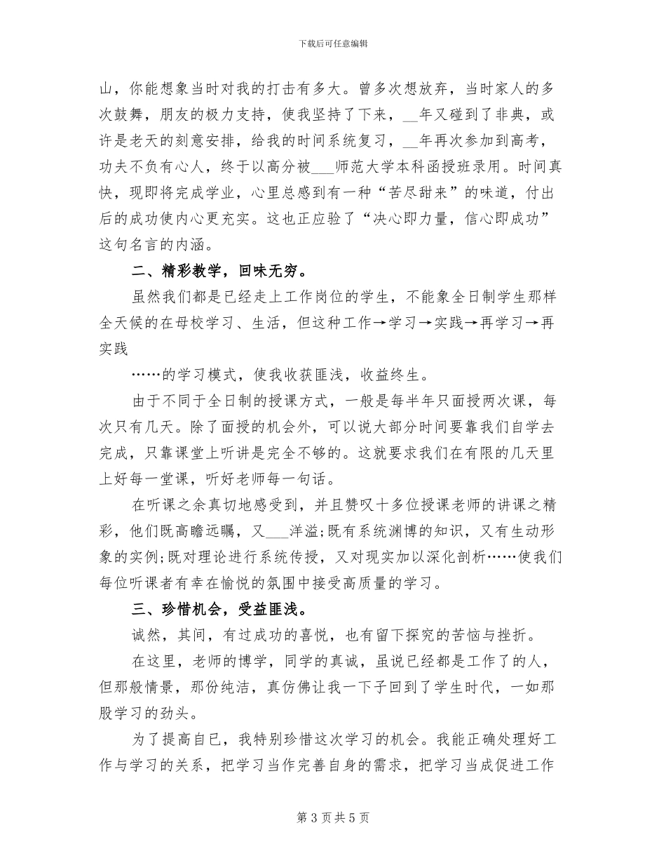 2024年本科函授毕业个人总结_第3页