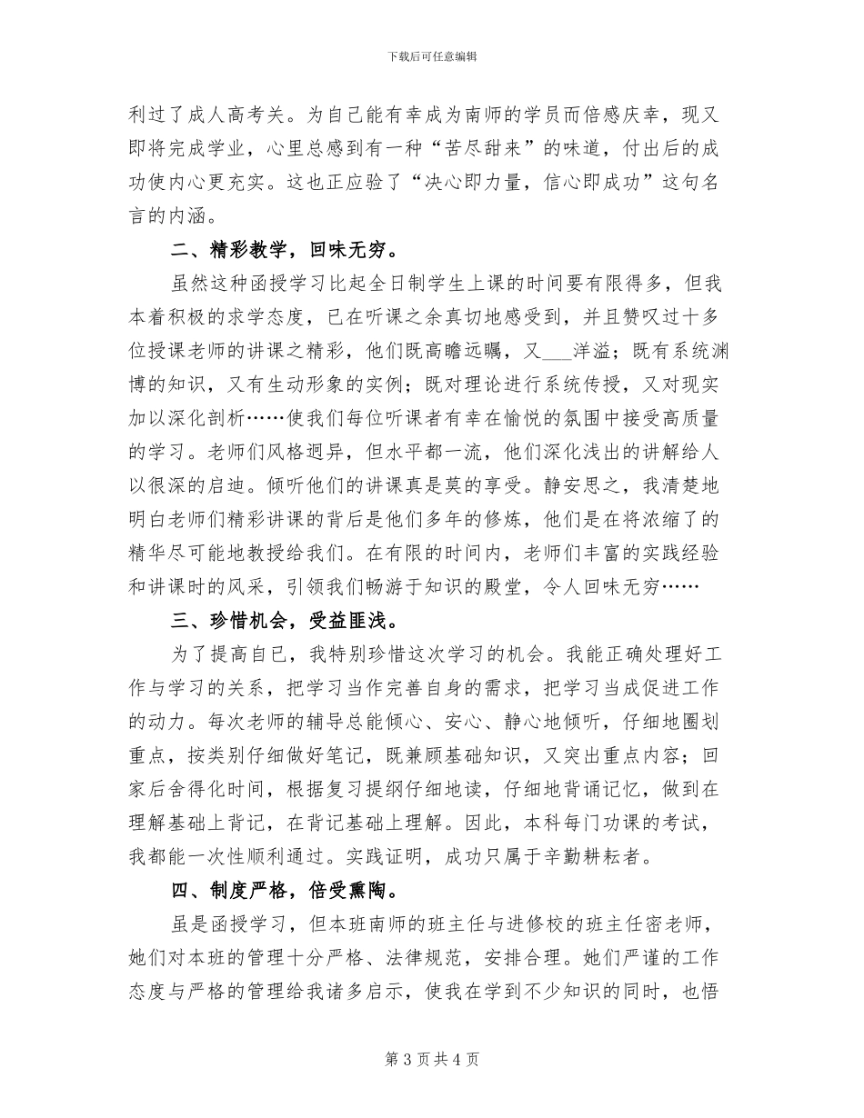 2024年本科函授毕业生个人总结_第3页