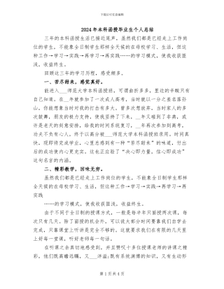 2024年本科函授毕业生个人总结