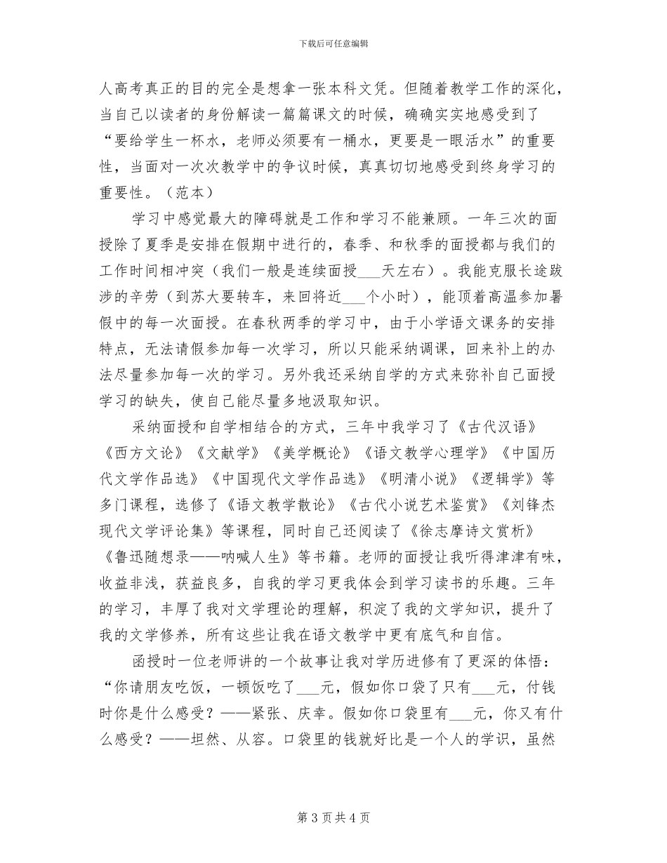 2024年本科函授班毕业学习小结_第3页
