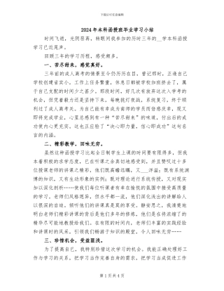 2024年本科函授班毕业学习小结