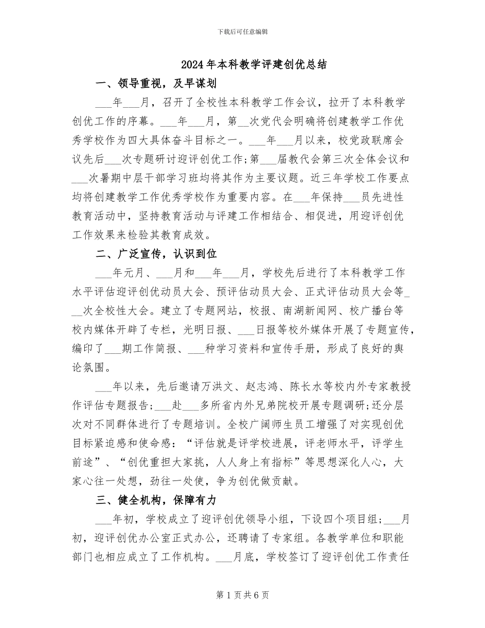 2024年本科教学评建创优总结_第1页